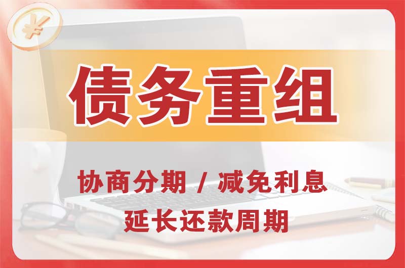 扎兰屯债务重组