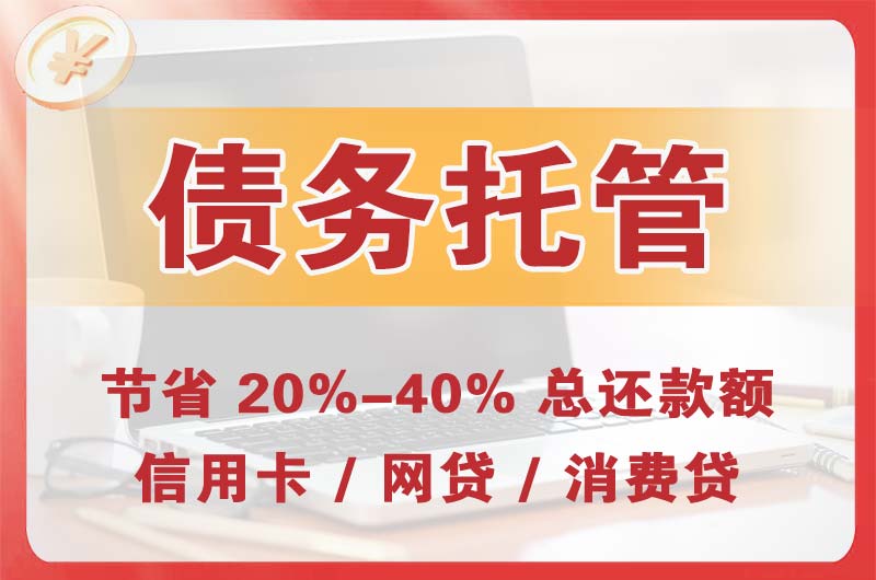 扎兰屯债务托管